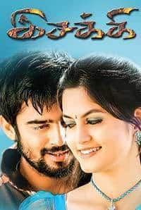 Isakki 2013 Tamil Drama Movie Online