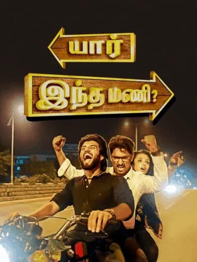 Yaar Indha Mani 2015 Tamil Adventure Movie Online